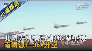 北韓大規模出動180架軍機 南韓派F-35A升空｜TVBS新聞