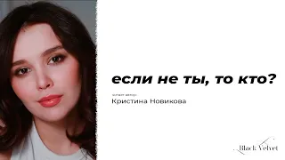 если не ты, то кто? ❤️ | Читает автор: Кристина Новикова