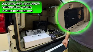 Топовый комплект акустики для Lexus GX470