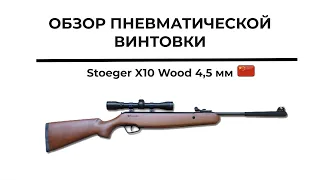 Обзор на Пневматическую винтовку Stoeger X10 Wood 4,5 мм