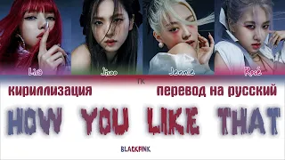 BLACKPINK – How You Like That [ПЕРЕВОД НА РУССКИЙ/ENG SUB/КИРИЛЛИЗАЦИЯ Color Coded Lyrics]