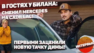 Дима Билан и его новая машина: Somanyhorses заценили первыми! Почему он сменил Mercedes на Cadillac?