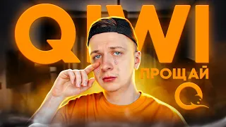 QIWI, ПРОЩАЙ!