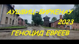 Аушвиц-Биркенау геноцид Евреев