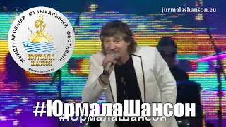 Ты самая   Сергей Вольный Юрмала Шансон 2017