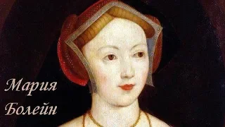 Фаворитки английских королей: Мария Болейн (1499 — 19 июня 1543)