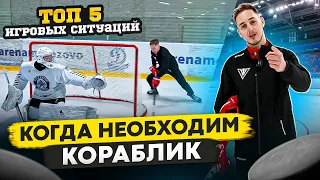 ТОП-5 игровых моментов, когда НЕОБХОДИМ КОРАБЛИК