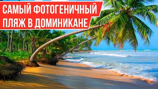 Самый Прекрасный Пляж в Доминикане I Playa Bonita в Лас Терренас I Полуостров Самана