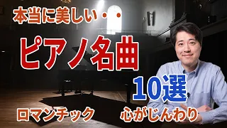 【ピアノ名曲１０選】本当に美しいピアノの名曲を10曲紹介！ロマンチック＆心がじんわり！ショパン、ドビュッシー他