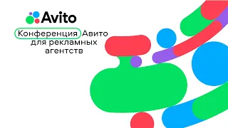 Авито для рекламных агентств