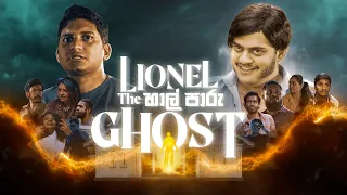 Lionel the හාල්පාරු Ghost - Gehan Blok & Dino Corera