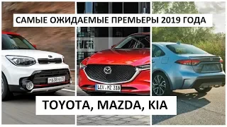 Топ авто премьер 2019 года в малом классе: New Mazda 3, Toyota Corolla, Kia Soul обзор Автопанорама