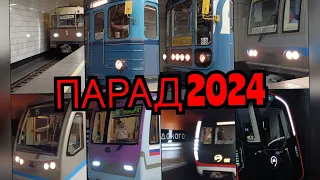 ПАРАД ПОЕЗДОВ МЕТРО 2024!!!