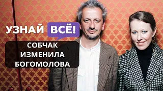 Константин Богомолов рассказал, как его изменила Ксения Собчак