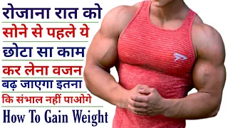 1 महीने में 5 किलो वजन कैसे बढ़ाएं? | Weight gain / Body kaise banaye | How can l gain weight fast?