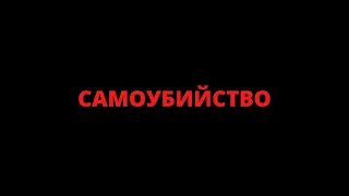 САМОУБИЙСТВО