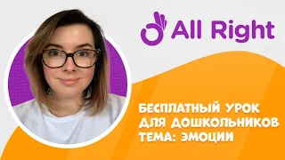 Бесплатный урок английского для дошкольников от AllRight. Тема: эмоции