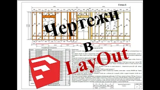 Как использовать LayOut для создания чертежей