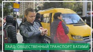 Гайд: общественный транспорт Батуми