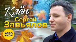 Сергей Завьялов  - Клён (Видеоклип)