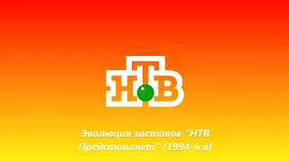 Эволюция заставок "НТВ Представляет" (1994-н.в). Выпуск 134.