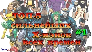 Топ-5 : Сильнейшие Х-Мэны Всех Времен #1. The most powerful X-Men #1