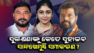Odisha Elections 2024: Challenging three-way fight over Sanakhemundi Assembly seat || KalingaTV
