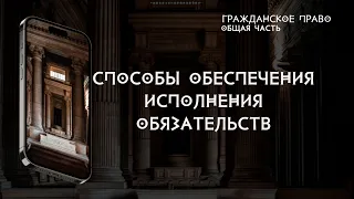 Способы обеспечения исполнения обязательств