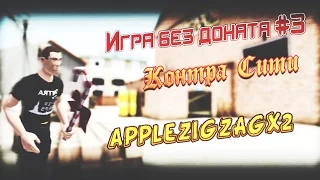 Игра без доната #3. Контра Сити. appleZIGZAGx2