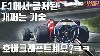 F1에서 금지된 기술들에 대한 거의 모든것!