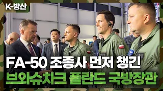 [K-방산] FA-50GF 출고식에 참석했던 브와슈차크 폴란드 국방장관이 먼저 찾은 사람은?