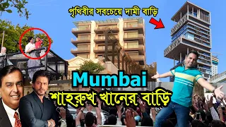 Shahrukh Khan & Mukesh Ambani House | শাহরুখ খান ও ধনকুবের মুকেশ আম্বানির বাড়ি | Hotspot In Mumbai