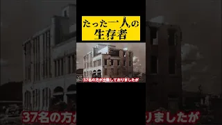 爆心地から170mという近さで原爆の被害を受けつつも唯一生還した人