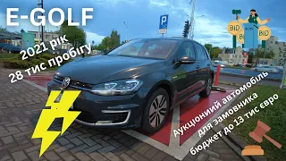 E-Golf 2021, 28 тис км в ціні до 13 євро нетто