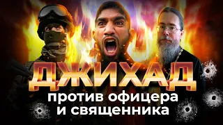 Угрозы Исламистов Русскому Офицеру и Священнику
