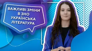 Важливі зміни в ЗНО-2020 українська література! Підготовка до зно тепер буде інакшою.