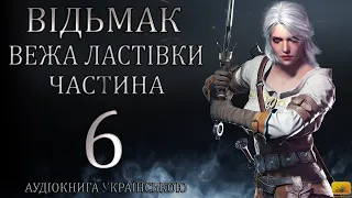 Відьмак Вежа Ластівки Частина 6 Аудіокнига Draakdub Studio