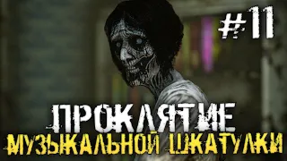 ПРОКЛЯТИЕ МУЗЫКАЛЬНОЙ ШКАТУЛКИ. ФИНАЛ. - Song of Horror: Episode 5 - #11 [Хоррор стрим, Прохождение]