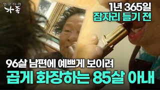 [다큐 ‘가족’ 247회 1부] 매일 잠자리 들기 전 96살 남편에 예쁘게 보이려 곱게 화장하는 85살 아내