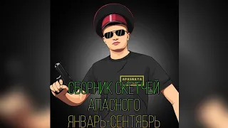 сборник скетчей апасного январь - сентябрь с МАТОМ.