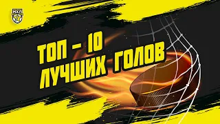 Буллит в стиле Дацюка и прыжок в стиле Овечкина! ТОП-10 голов МХЛ