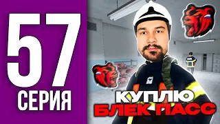 ПУТЬ БОМЖА НА БЛЕК РАША #57 - скоро бесплатно куплю Блек Пасс BLACK RUSSIA