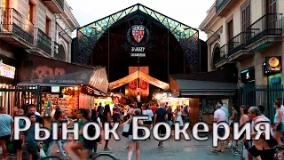 Бокерия в Барселоне