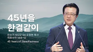 [사랑의교회] 45년을 한결같이 - 오정현 목사