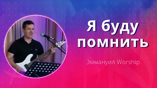 Я буду помнить (live) — группа прославления ц. Эммануил Алматы