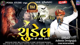 Ashwin Devipujak//ચૂડેલ માં ની વાર્તા રેગડી//Chudail maa ni varta regdi