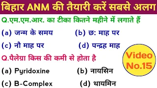 Bihar ANM की तैयारी करें! Top MCQ के साथ! सभी विषयों से, @medical-nursing Video 15 नौकरी के लिए