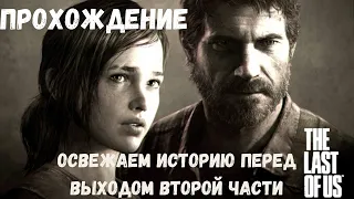 Освежаем историю - прохождение The Last of Us