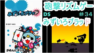 【DS】みずいろブラッド　初見実況　＃３４　I wanna be a SHOOTING STAR！