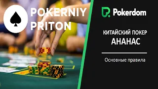 КАК ИГРАТЬ И ВЫИГРЫВАТЬ В КИТАЙСКИЙ ПОКЕР АНАНАС? / ОБУЧЕНИЕ ПОКЕРУ